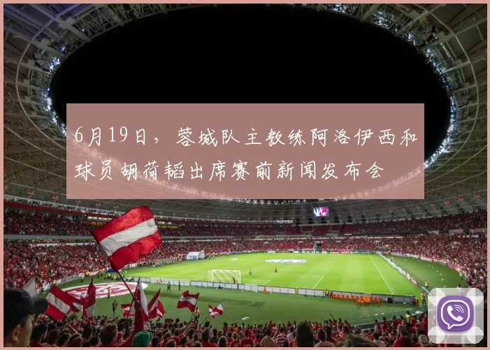 6月19日，蓉城队主教练阿洛伊西和球员胡荷韬出席赛前新闻发布会