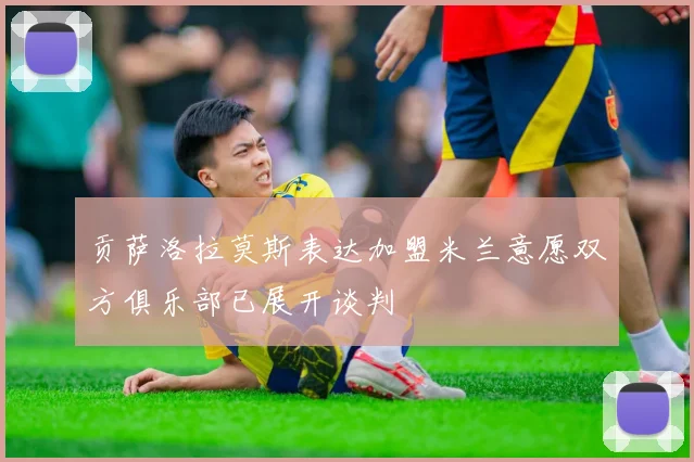 贡萨洛拉莫斯表达加盟米兰意愿双方俱乐部已展开谈判