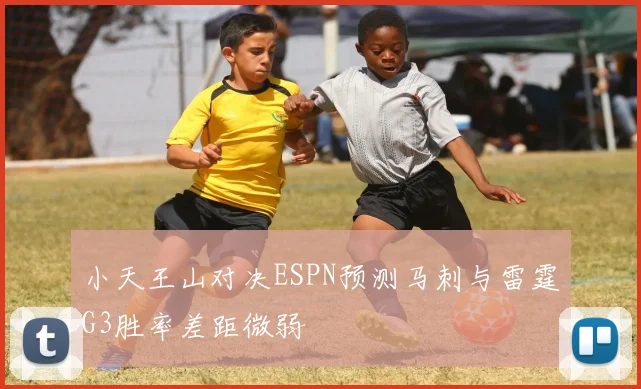 小天王山对决ESPN预测马刺与雷霆G3胜率差距微弱