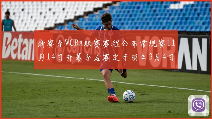 新赛季WCBA联赛赛程公布常规赛11月14日开幕季后赛定于明年3月4日启动