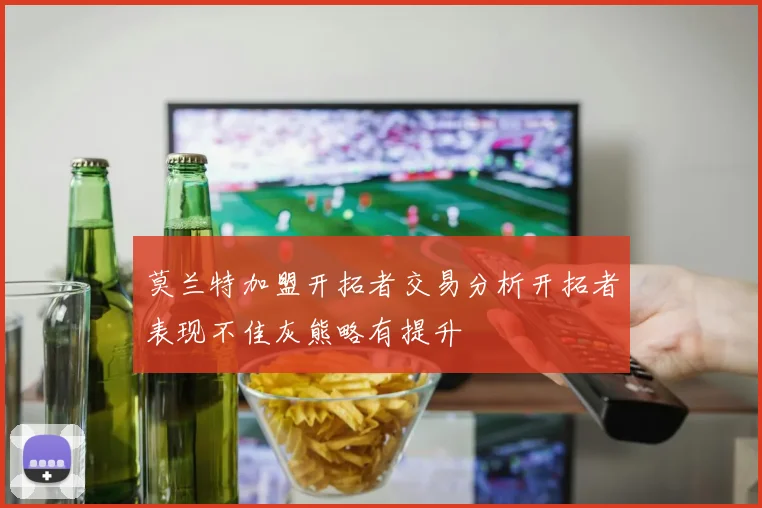 莫兰特加盟开拓者交易分析开拓者表现不佳灰熊略有提升