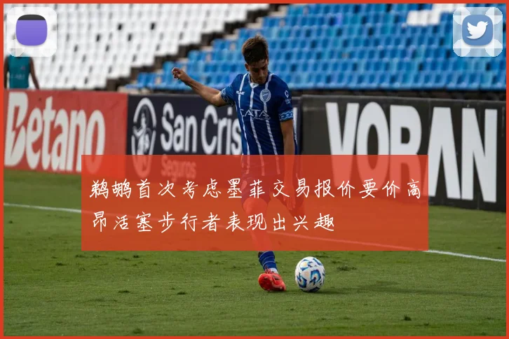 鹈鹕首次考虑墨菲交易报价要价高昂活塞步行者表现出兴趣